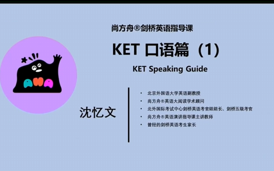 【剑桥英语ket】剑桥英语ket听说读写梳理课 口语 听力 写作 阅读