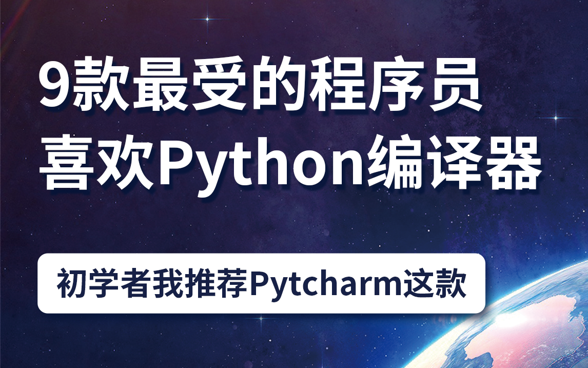 9款最受的程序员喜欢Python编译器哔哩哔哩bilibili