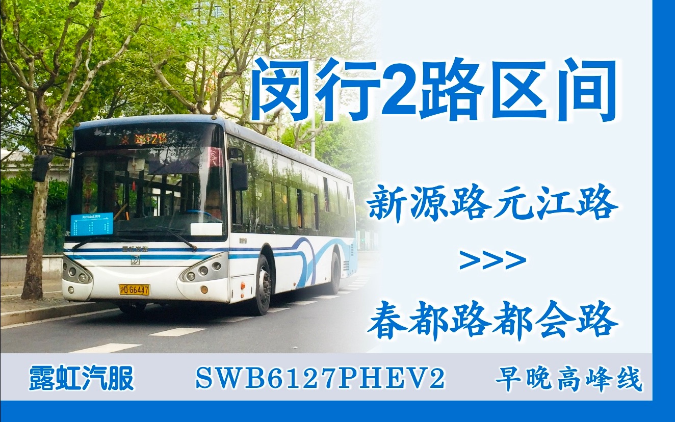 【高峰单向通勤车】上海公交闵行2路区间pov(新源路元江路→春都路