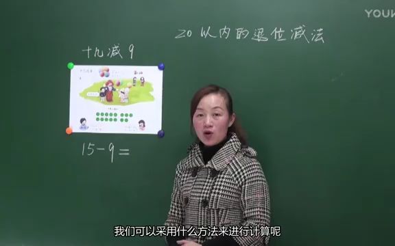 [图]十几减9 （人教版  一年级下册  数学）（第二单元 20以内的退位减法）