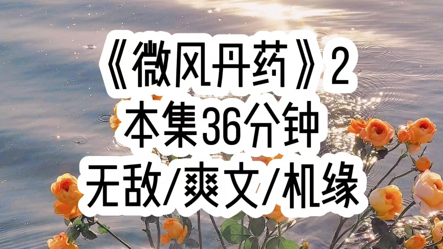 【微风丹药 第二集】宗门大比上,小师妹对我不停眨眼,让我主动认输,只因她需要笔试第一的奖励筑基丹…哔哩哔哩bilibili