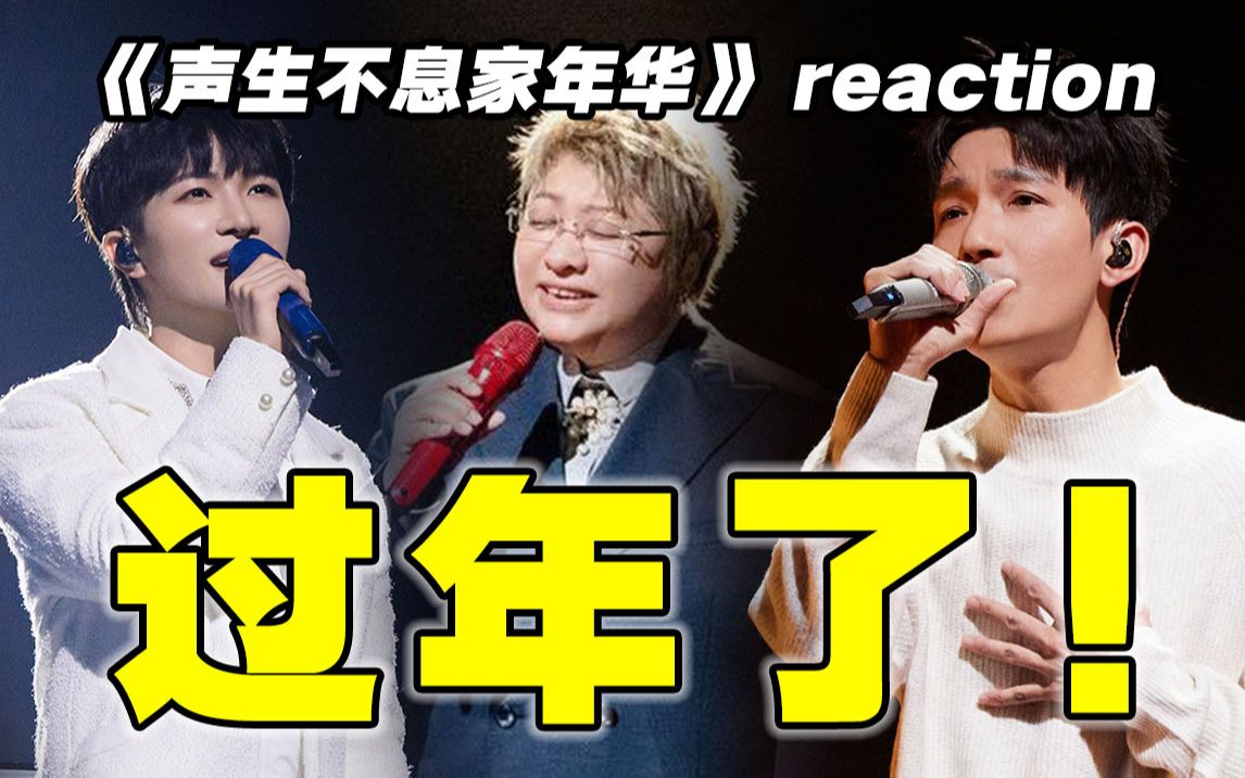 [图]【声生不息3】reaction！这哪是音综，这是春晚吧！