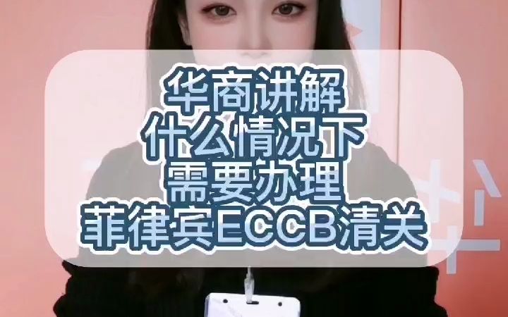 什么情况下需要办理菲律宾ECCB清关哔哩哔哩bilibili