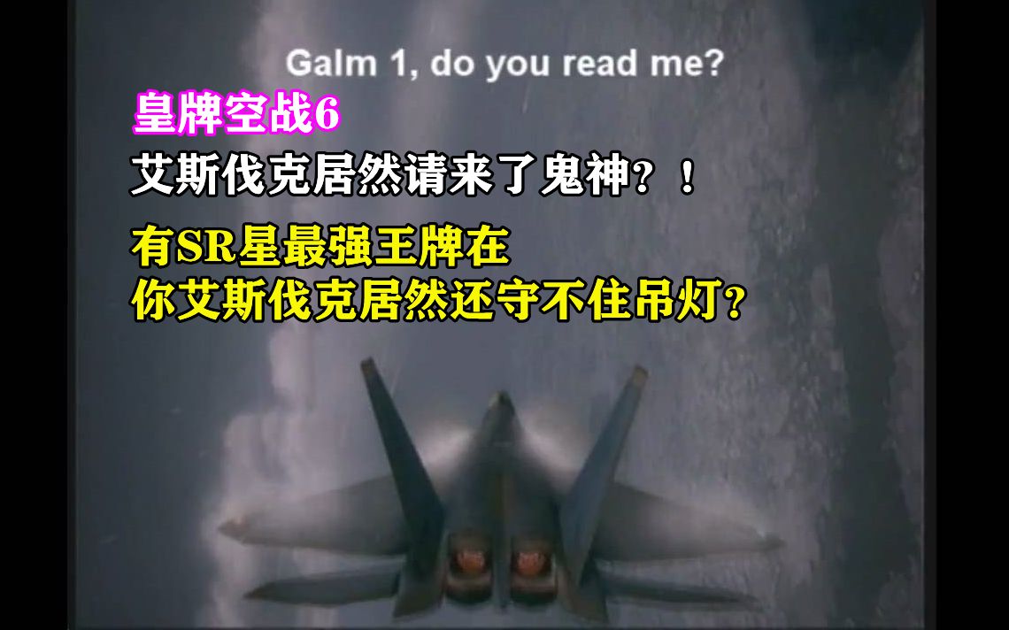 [图]【皇牌空战6彩蛋】艾斯伐克居然请来了鬼神？！