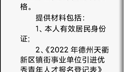 2022年德州天衢新区镇街事业单位青年人才引进公告哔哩哔哩bilibili