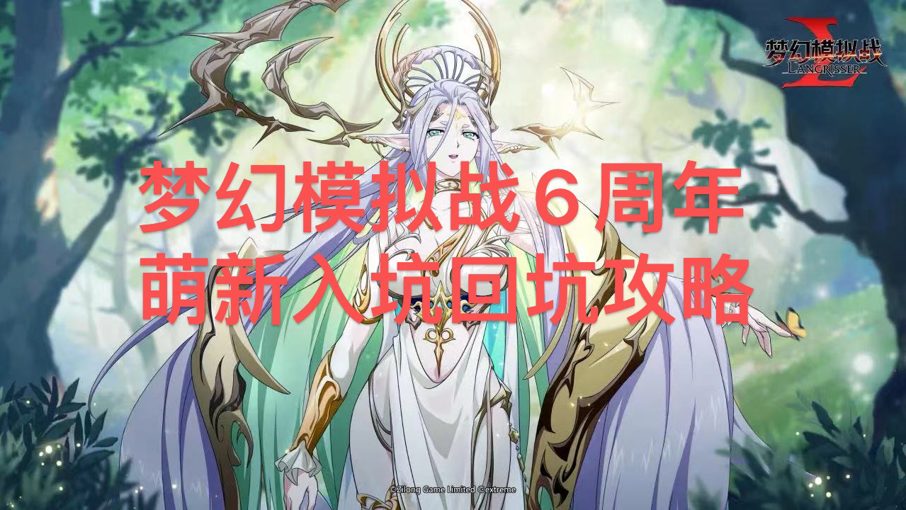 [图]梦幻模拟战6周年萌新入坑回坑攻略