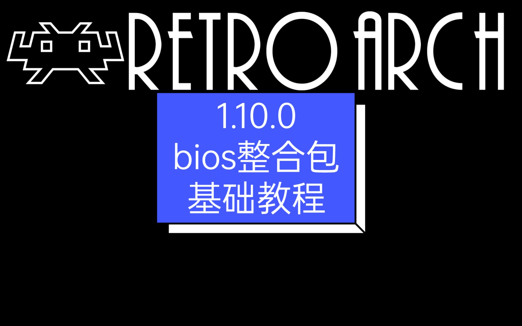 [图]全能模拟器retroarch 1.10.0 bios整合包 基础玩游戏教程