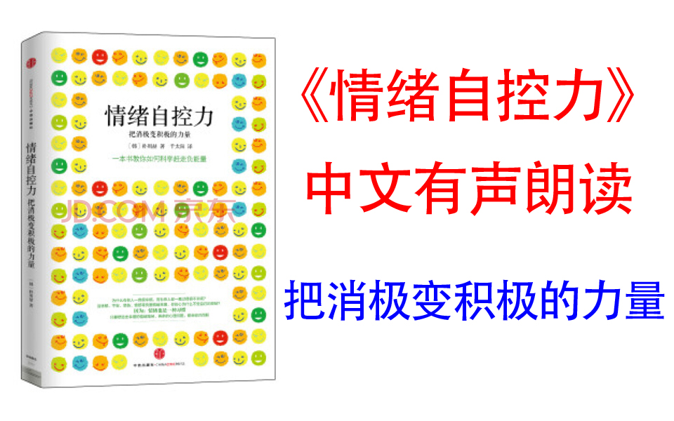 [图]有声书《情绪自控力》把消极变积极的力量 教你如何科学赶走负能量。