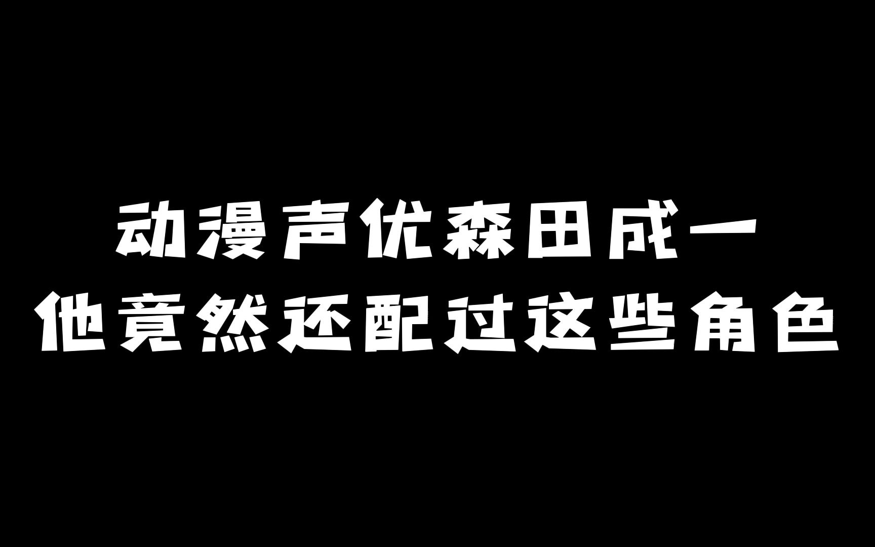 动漫声优「森田成一」:他竟然还配过这些角色!哔哩哔哩bilibili