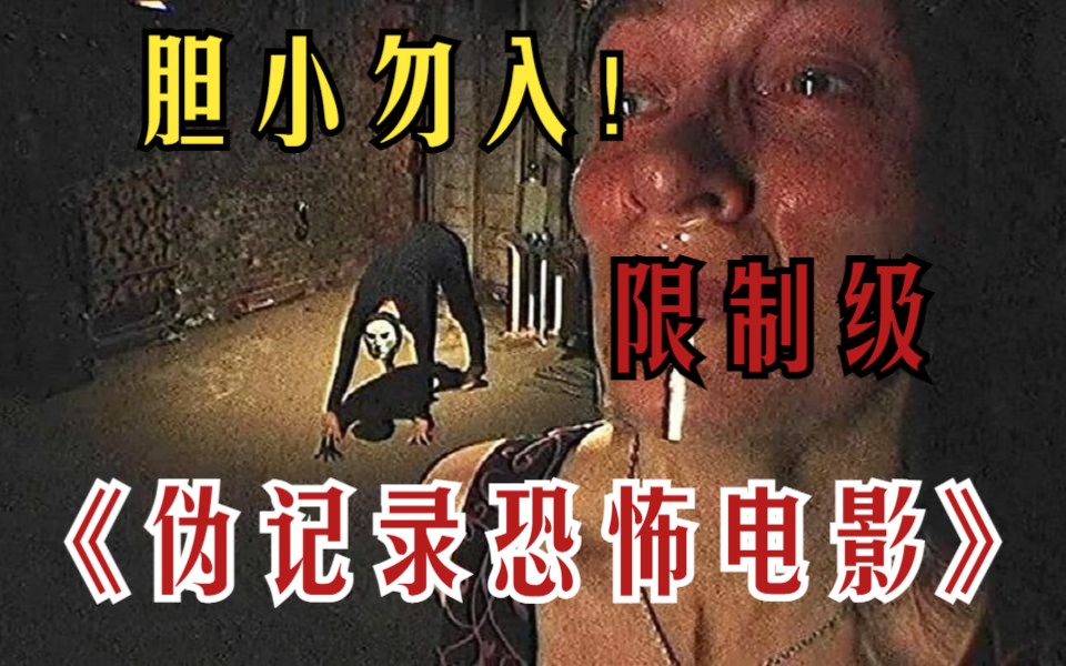 [图]胆小勿入！一口气看完吓死人系列《伪记录恐怖电影》惊悚恐怖程度爆表，看完不敢去厕所