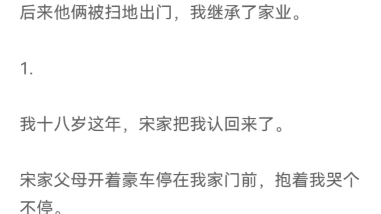 [图]我是真千金，假千金想方设法想整我，却不知道，我能看看