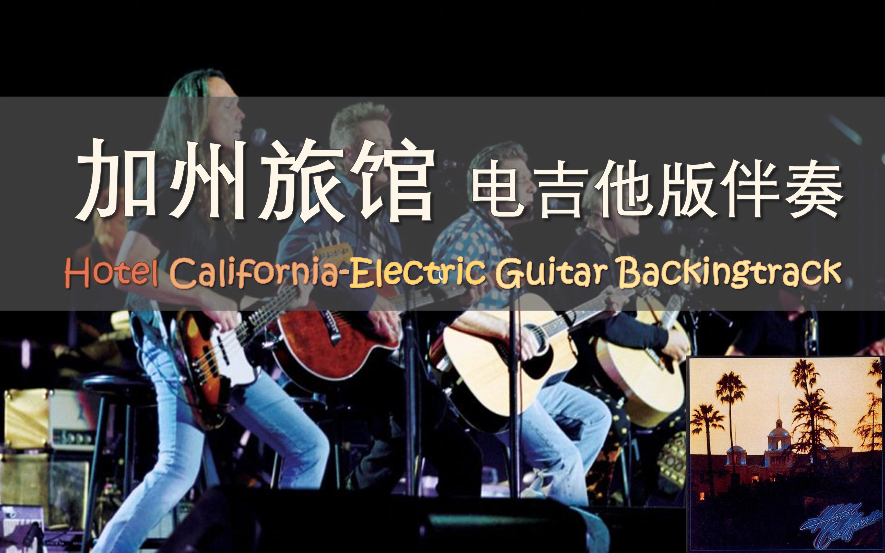 [图]【经典电吉他solo伴奏】Hotel California 电吉他伴奏带 Guitar Backing Track