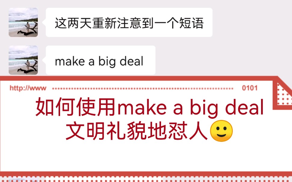 【翻译导师的日常考验】make a big deal怎么翻?哔哩哔哩bilibili