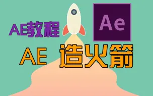 Download Video: 【AE教程】【AE系统教学】零基础学习AE用AE造火箭