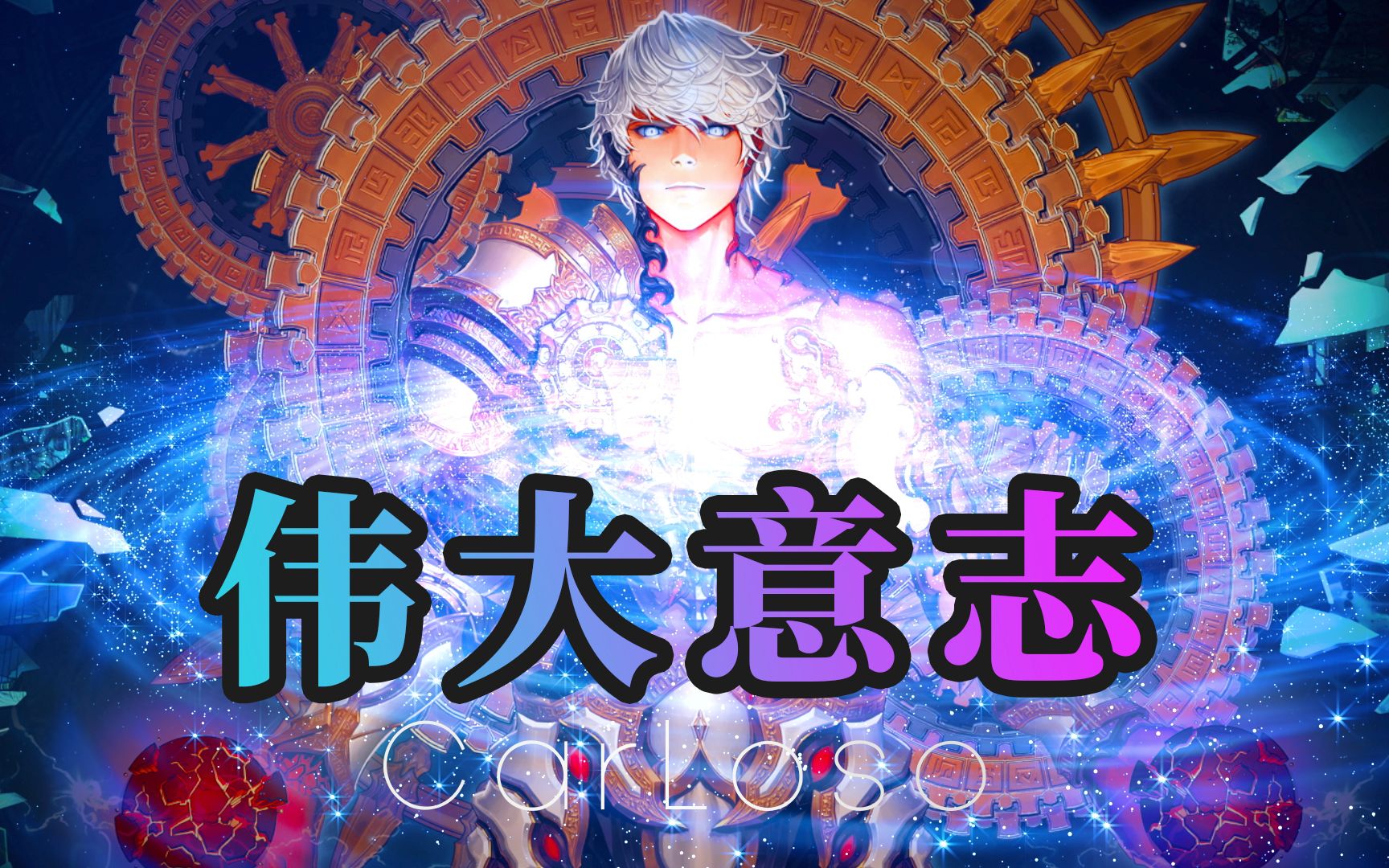 dnf人物传记之伟大意志卡洛索,创造众神的神!