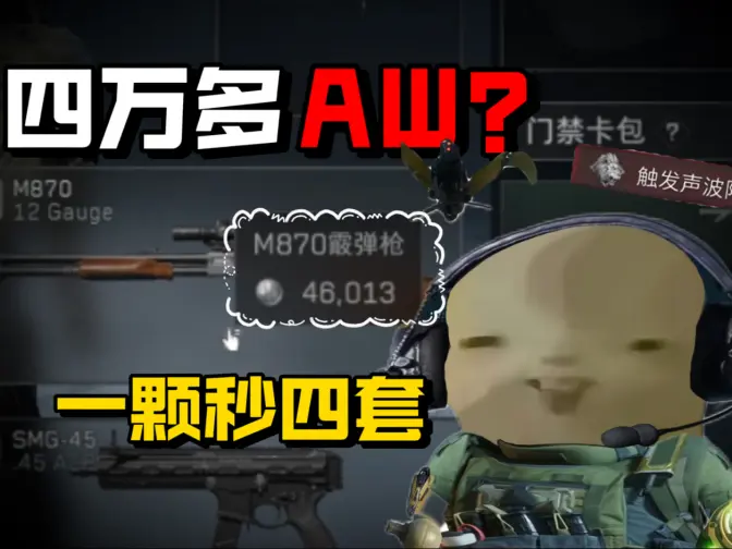 四万的M870毁了三角洲行动!四万散弹枪冒充AW!一枪颗秒?