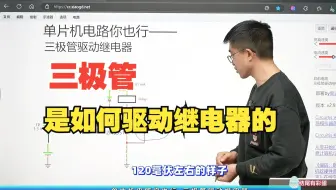如何用三极管驱动继电器