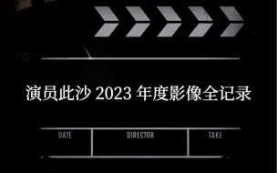 Download Video: 演员此沙2023年终总结