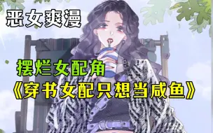 Download Video: 【穿书女配只想当咸鱼】 没想到男主竟能听到她的心声，这剧情不对劲