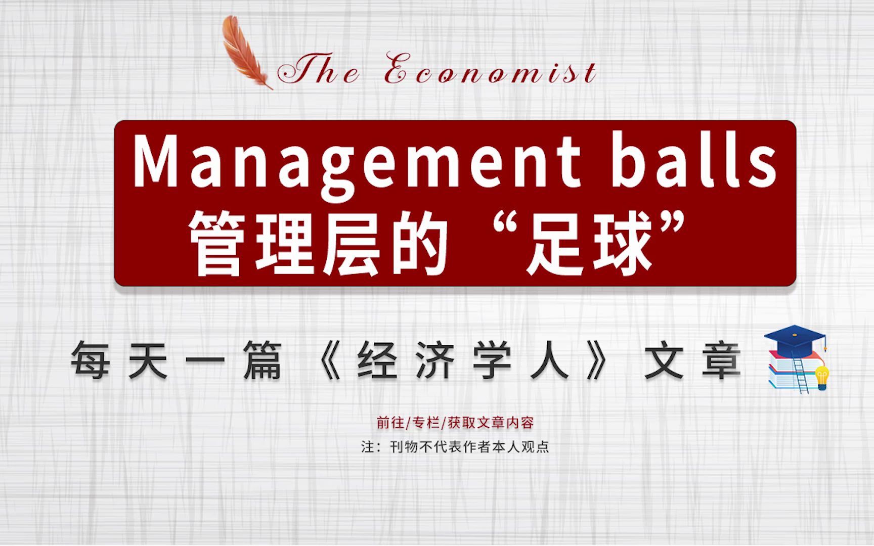 外刊听读| 经济学人 Management balls 管理层的“足球”哔哩哔哩bilibili