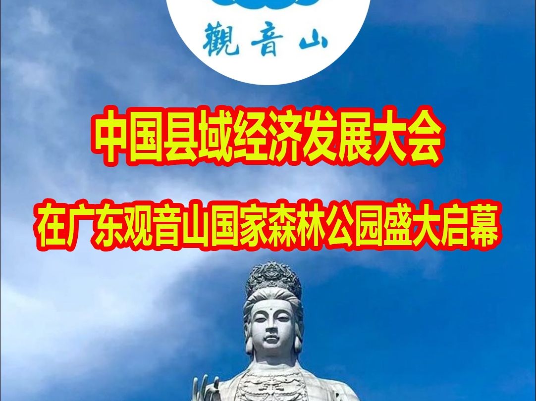 《中国县域经济发展大会在广东观音山国家森林公园盛大启幕》哔哩哔哩bilibili