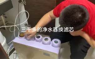 净水器更换滤芯，三千多的机器收费多少