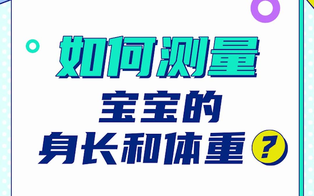 [图]孩子多少斤才算正常？你都是怎么给宝宝量身高称体重的呢？学会科学测量，做不焦虑的自信妈妈！