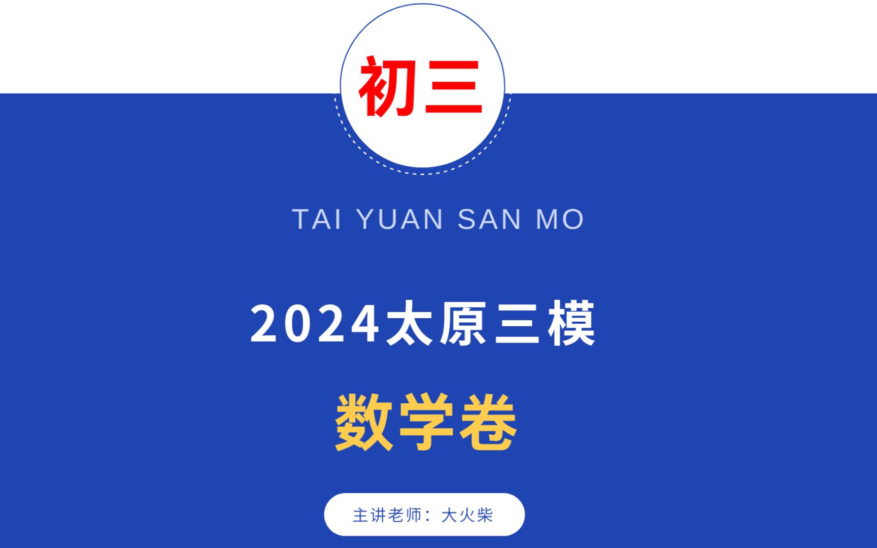 [图]2024山西太原3模数学卷详细讲解，附电子版下载