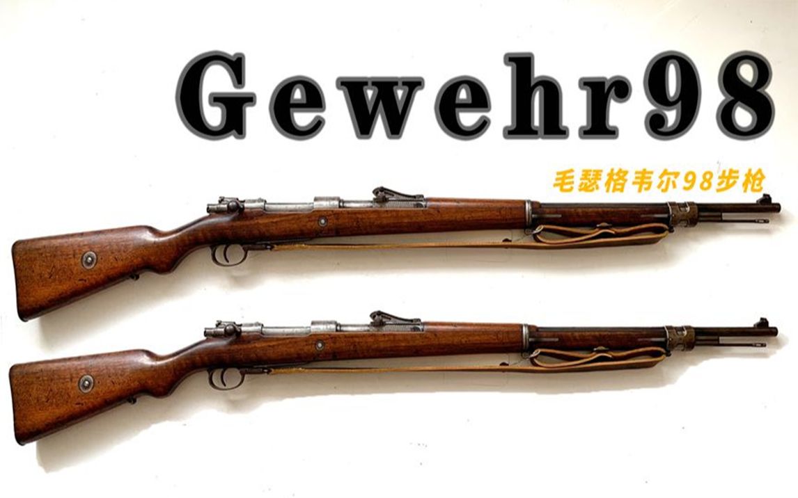 gewehr98,曾服役于两次世界大战中