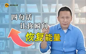 Download Video: 四句话，让你瞬间恢复能量