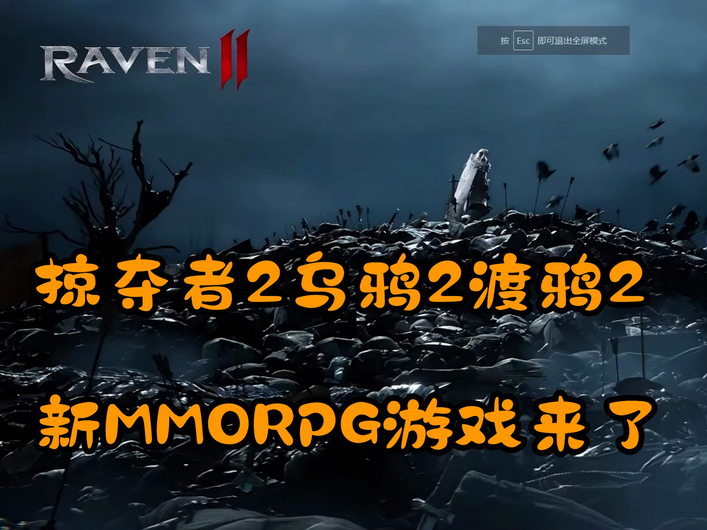 RavenⅡ,又有新的MMORPG游戏可以玩了,网石游戏出品哔哩哔哩bilibili游戏推荐