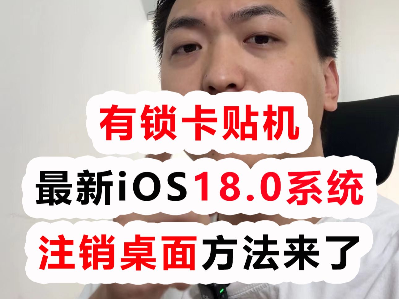 有锁卡贴机最新ios18系统注销桌面方法!哔哩哔哩bilibili