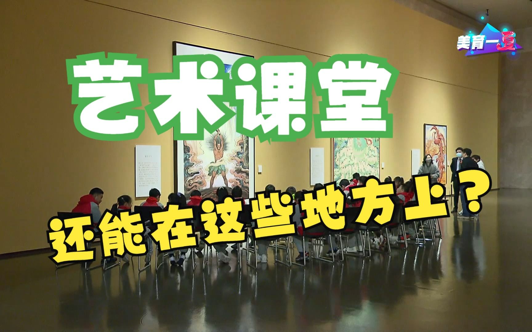 新晋44家"社会大美育"课堂名单公布