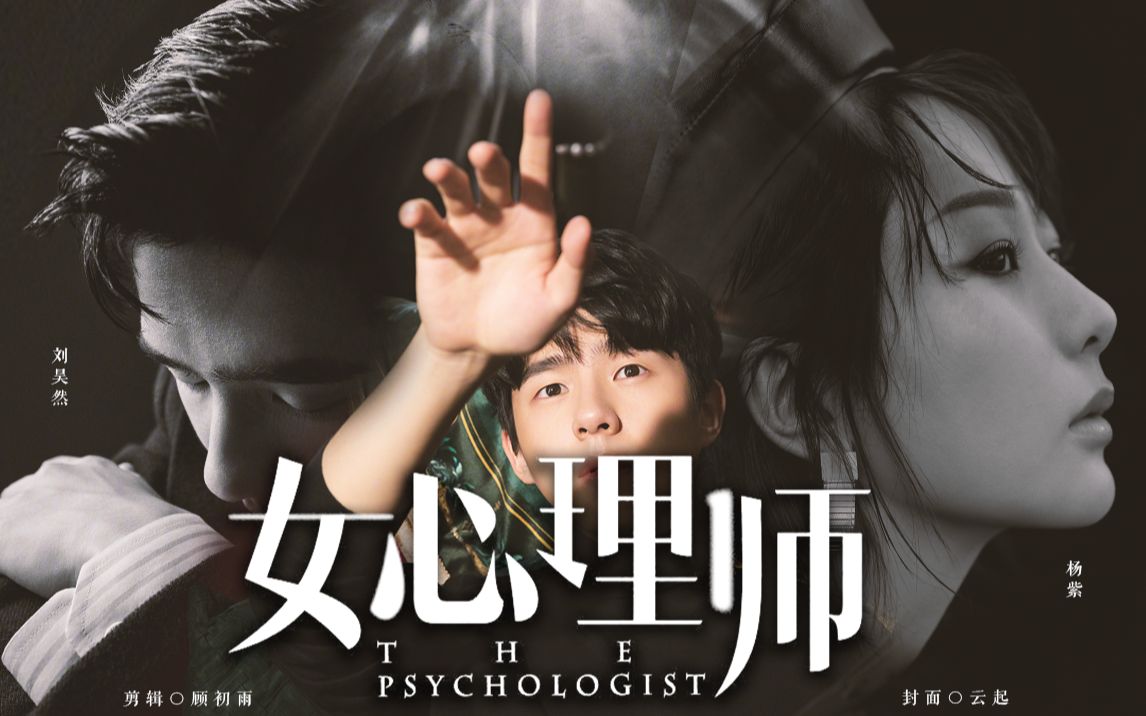 刘昊然x杨紫女心理师救赎版预告赠云起