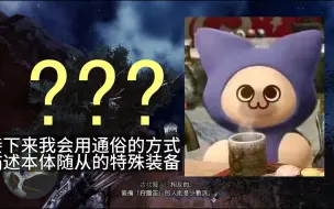 [mhw]萌新也看得懂的方式说明随从猫装备效果