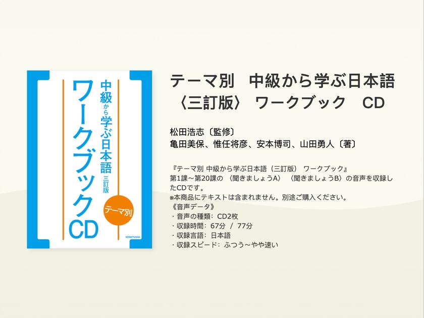 テーマ別 中級から学ぶ日本語 〈三訂版〉 ワークブック CD_哔哩哔哩_