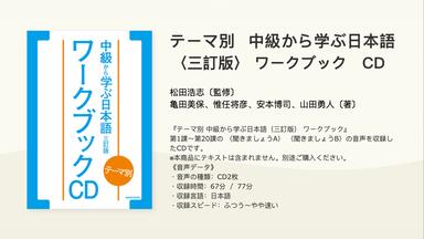 テーマ別 上級で学ぶ日本語 ワークブック 上級で学ぶ日本語 ワークブック