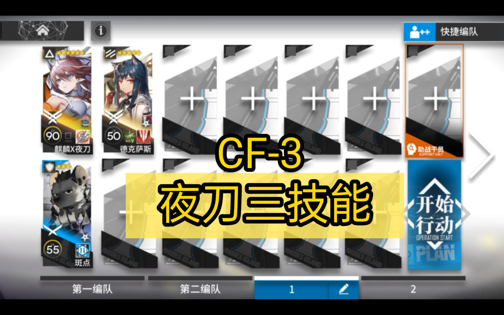 cf-3 明日方舟 夜刀三技能