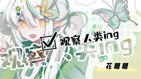 【直播回放】試圖引起帥哥注意 2023年4月10日19點場