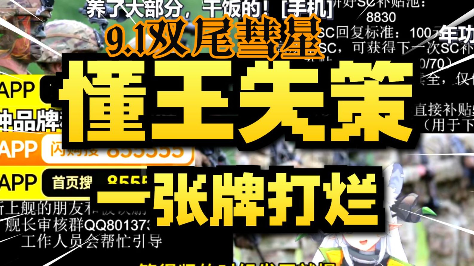 （弹幕去无声）懂王失策 一张牌打烂【2026.9.1双尾彗星完整直播】