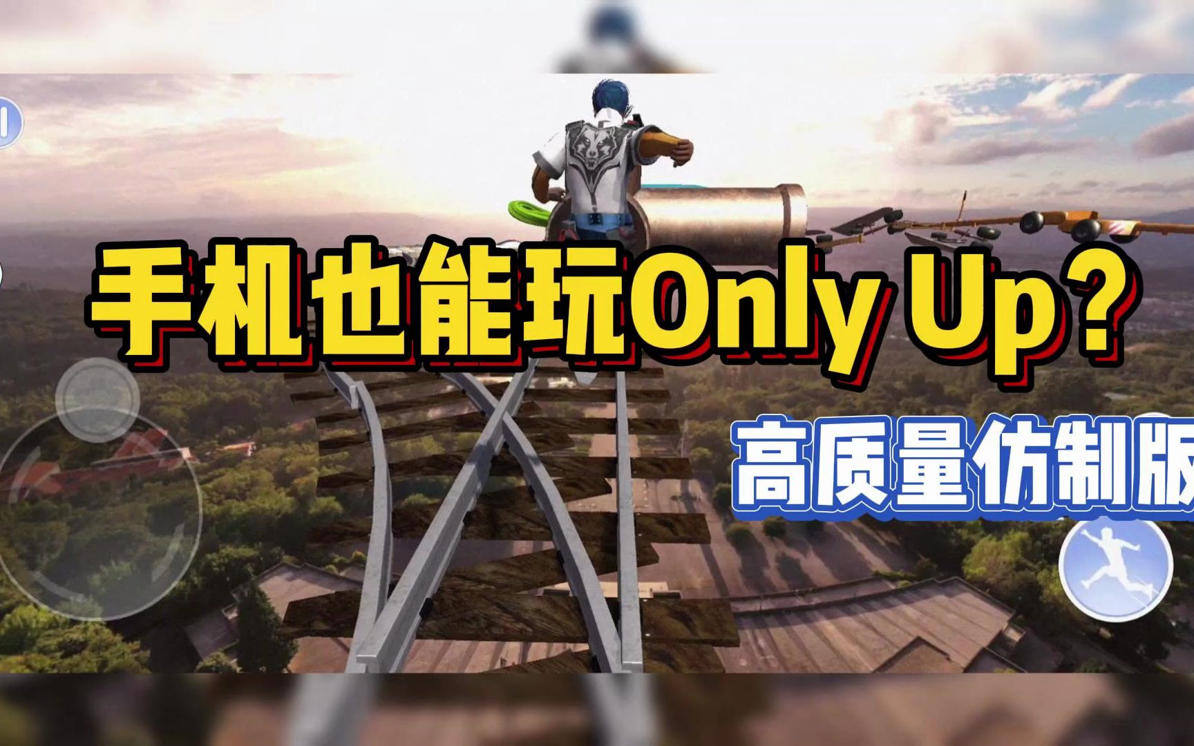 【虫虫助手】Only Up引发全球竞速!手机上也能玩Only Up了?单机游戏热门视频