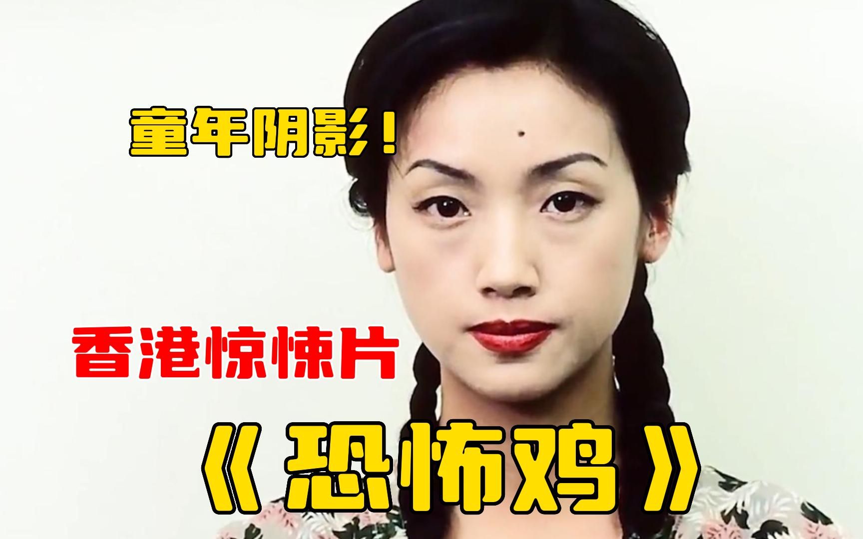 恐怖经典,童年阴影《恐怖鸡》,一位失足女究竟能有多可怕?