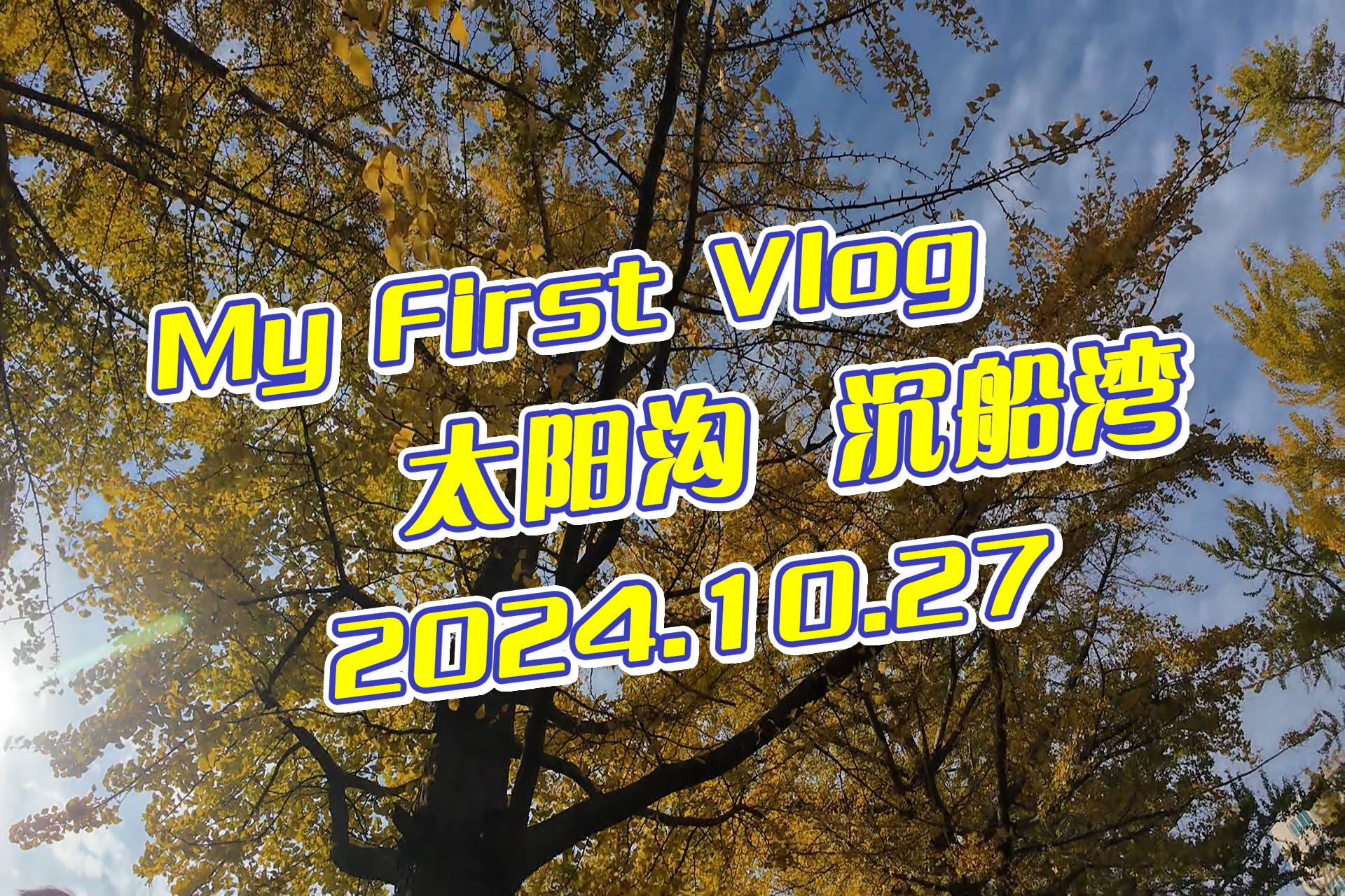 旅顺太阳沟、沉船湾Myfirstvlog哔哩哔哩bilibili