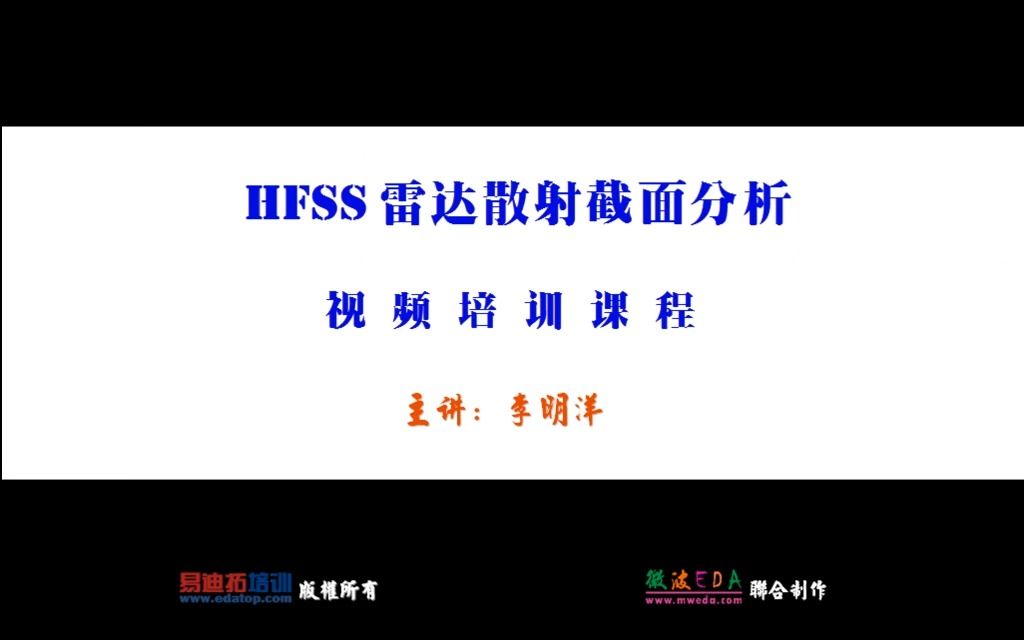 HFSS雷达散射截面RCS 第四讲 HFSS宽带单站RCS分析实例哔哩哔哩bilibili