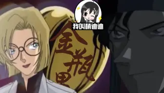 【迪迪】柯南又和酒厂掐起来了，小兰居然舍命保护情敌！解说《柯南》第三弹！