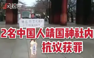 Télécharger la video: 日本声称在靖国神社焚烧“东条英机牌位”的中国人有罪，维持一审判决