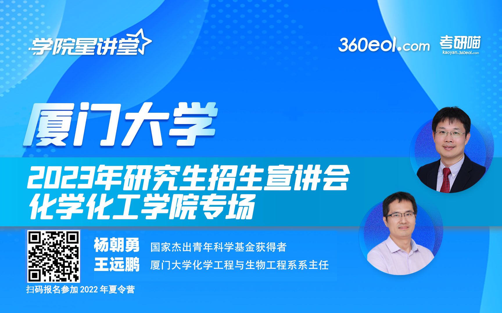 【考研喵】厦门大学2023年研究生招生宣讲会化学化工学院专场哔哩哔哩bilibili