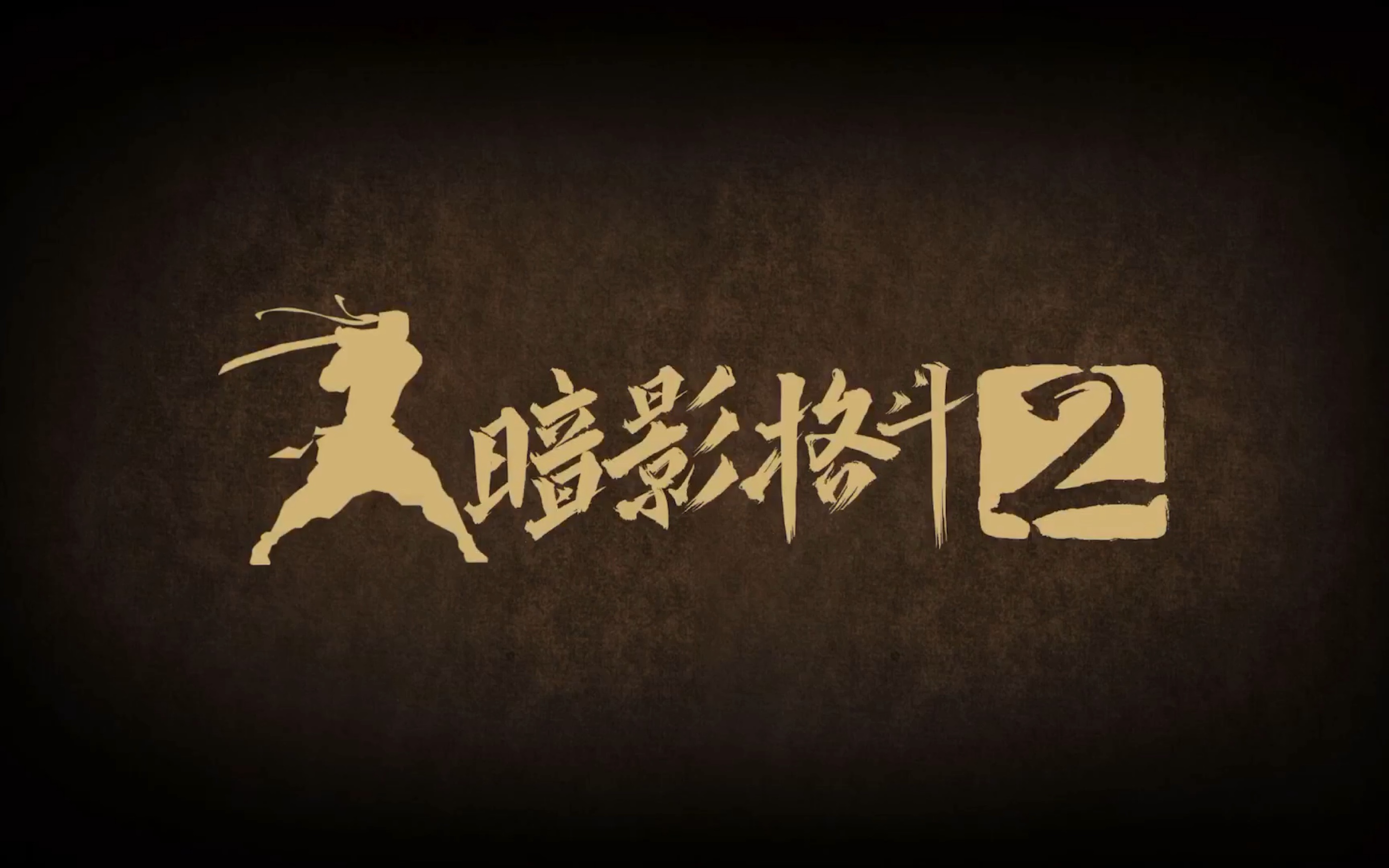 【ai虐我千百遍】《暗影刺客》那些年怎么都打不过的电脑