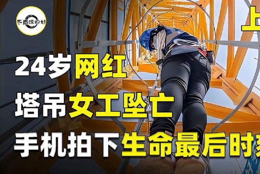 24岁女网红从塔吊上坠亡,手机拍下意外瞬间,粉丝曾多次警告