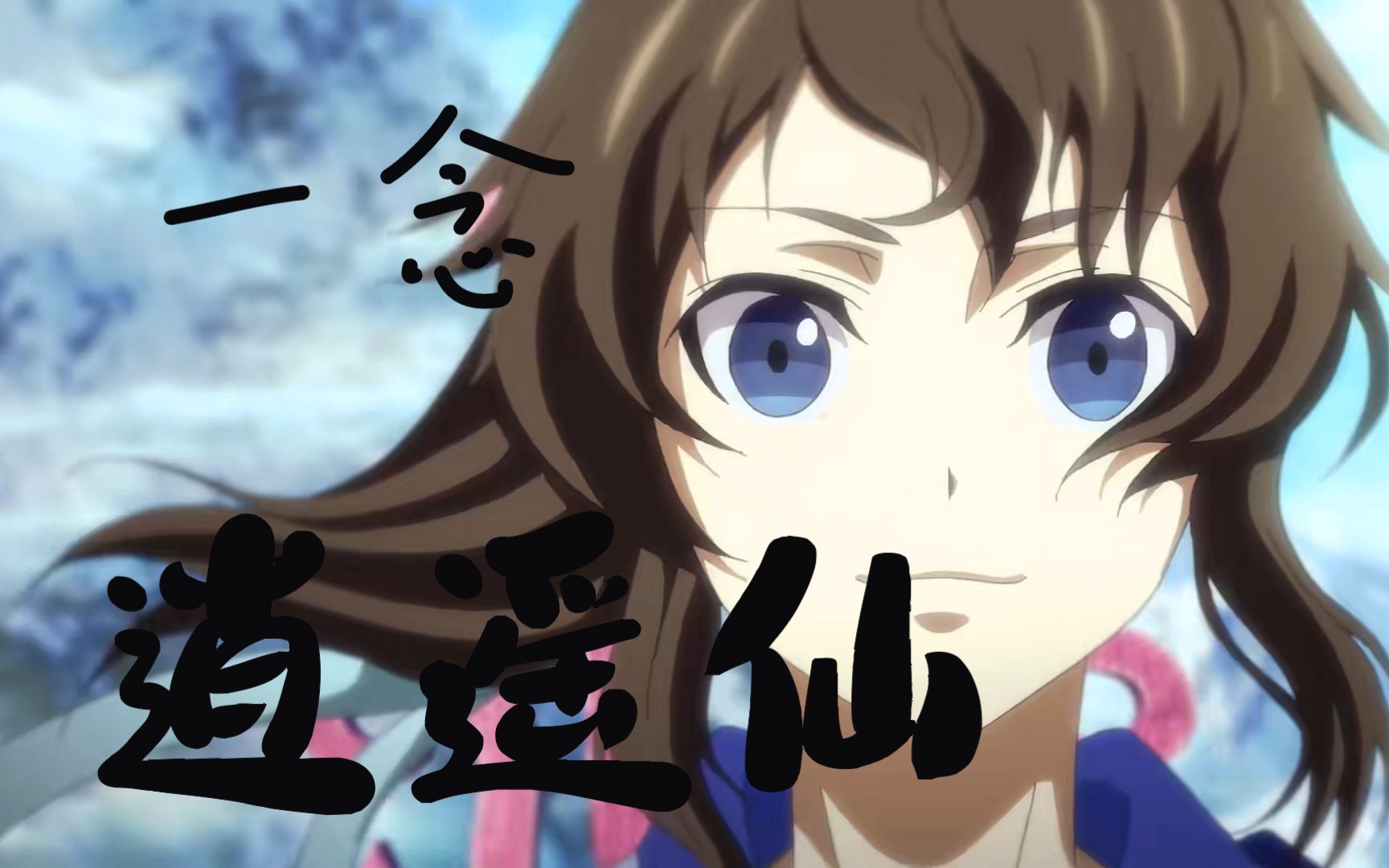 只为长生 一念逍遥仙